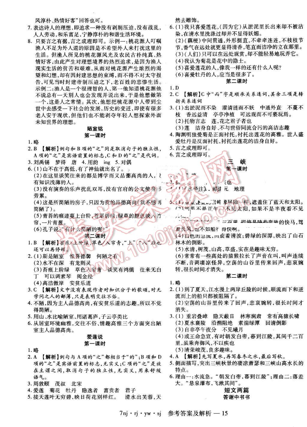 2016年金象教育U计划学期系统复习暑假作业七年级语文人教版 参考答案第18页