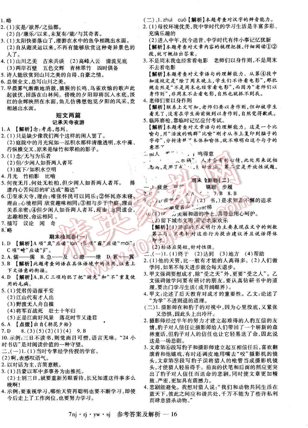 2016年金象教育U计划学期系统复习暑假作业七年级语文人教版 参考答案第19页