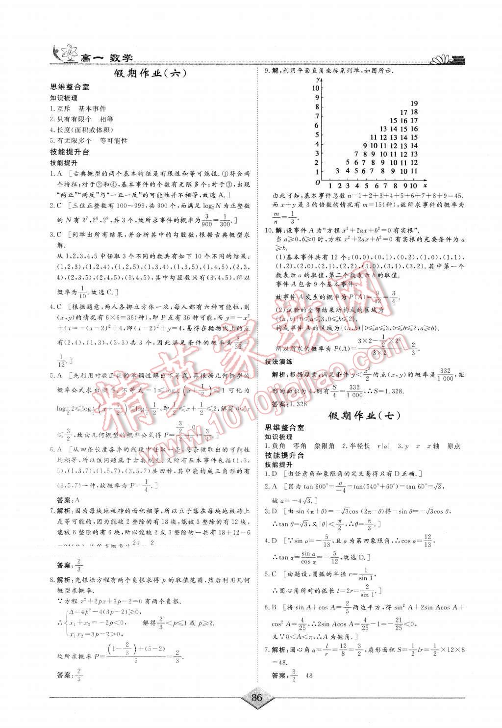 2016年快樂假期高考狀元假期學(xué)習(xí)方案暑假高一年級(jí)數(shù)學(xué) 第4頁