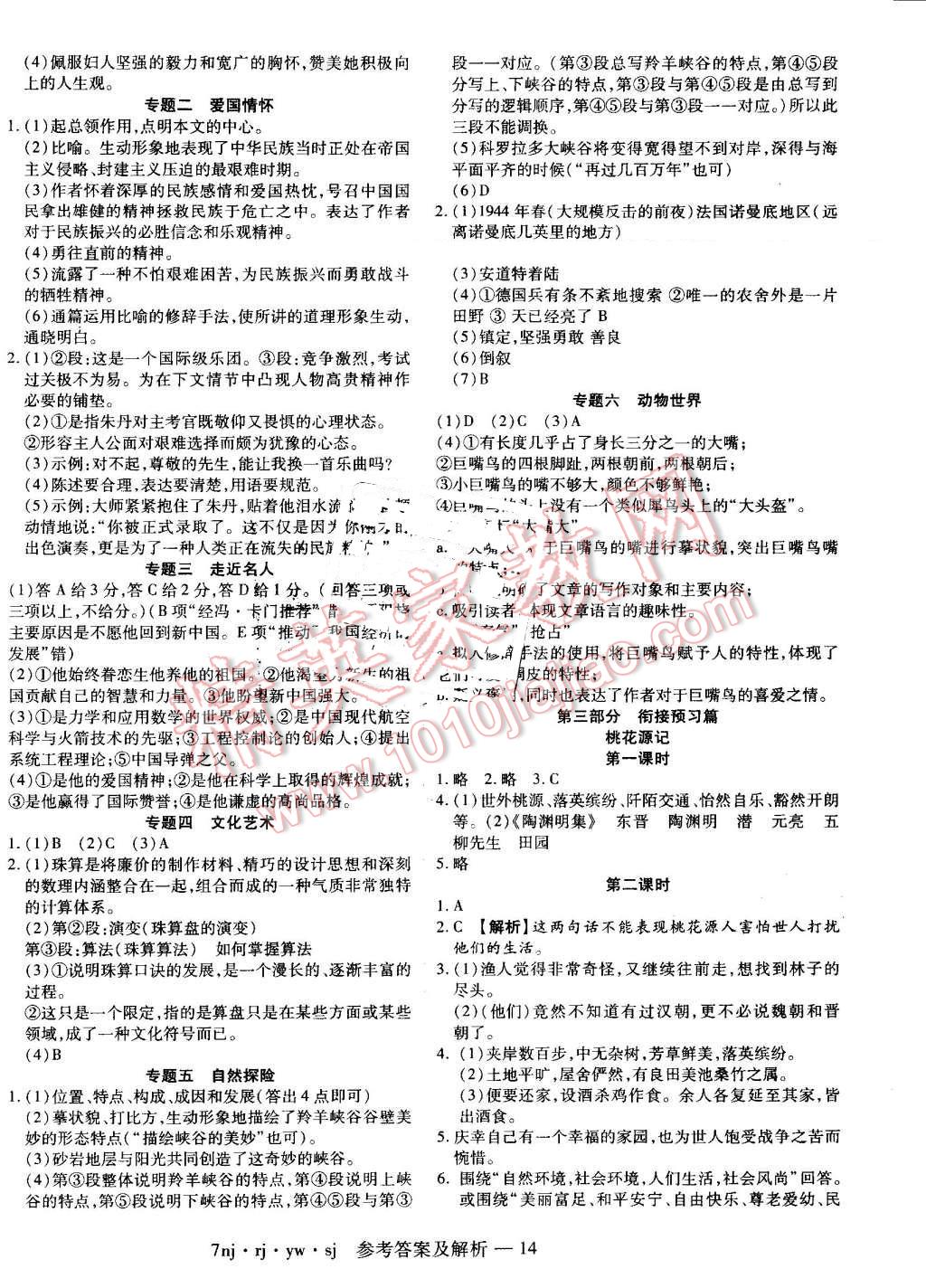 2016年金象教育U计划学期系统复习暑假作业七年级语文人教版 参考答案第17页