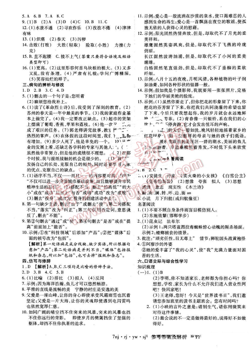 2016年金象教育U计划学期系统复习暑假作业七年级语文人教版 参考答案第14页