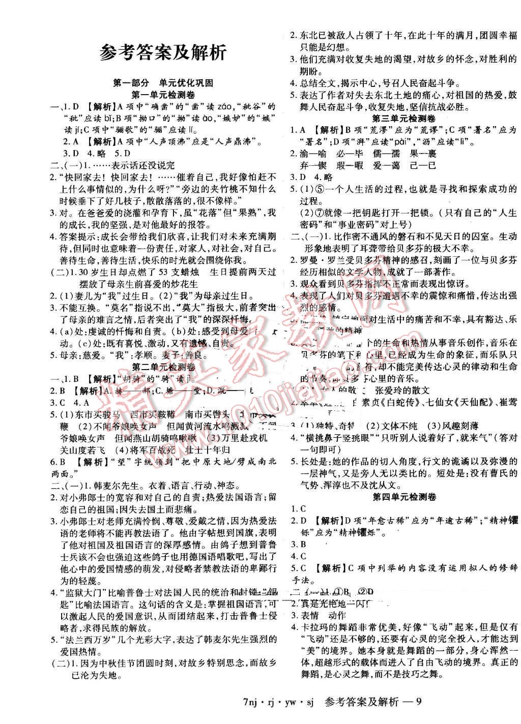 2016年金象教育U计划学期系统复习暑假作业七年级语文人教版 参考答案第12页