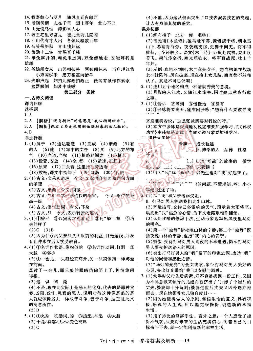 2016年金象教育U计划学期系统复习暑假作业七年级语文人教版 参考答案第16页