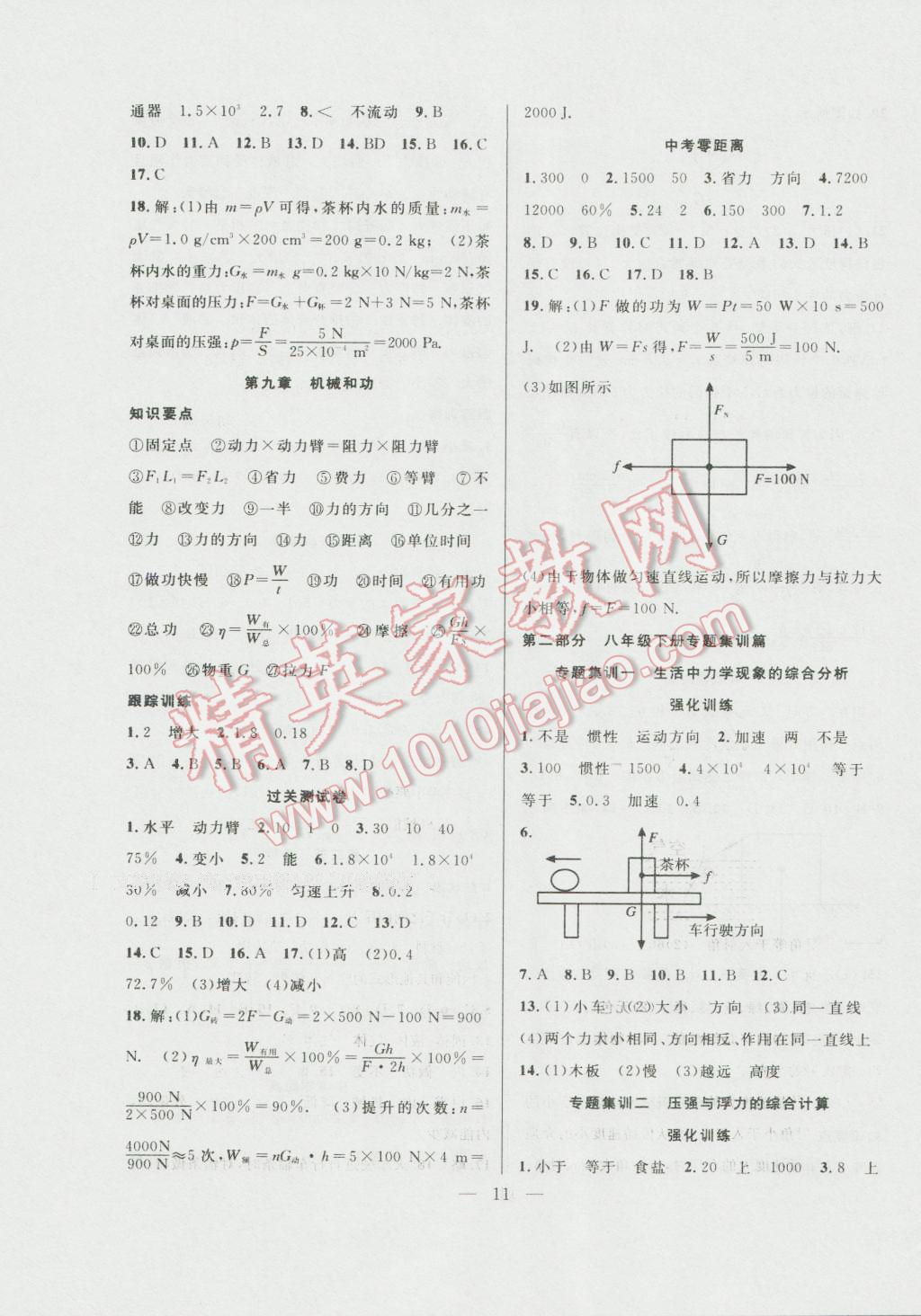 2016年暑假总动员八年级物理北师大版合肥工业大学出版社 参考答案第11页