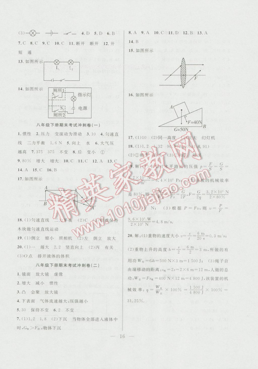 2016年暑假總動員八年級物理北師大版合肥工業(yè)大學(xué)出版社 參考答案第16頁