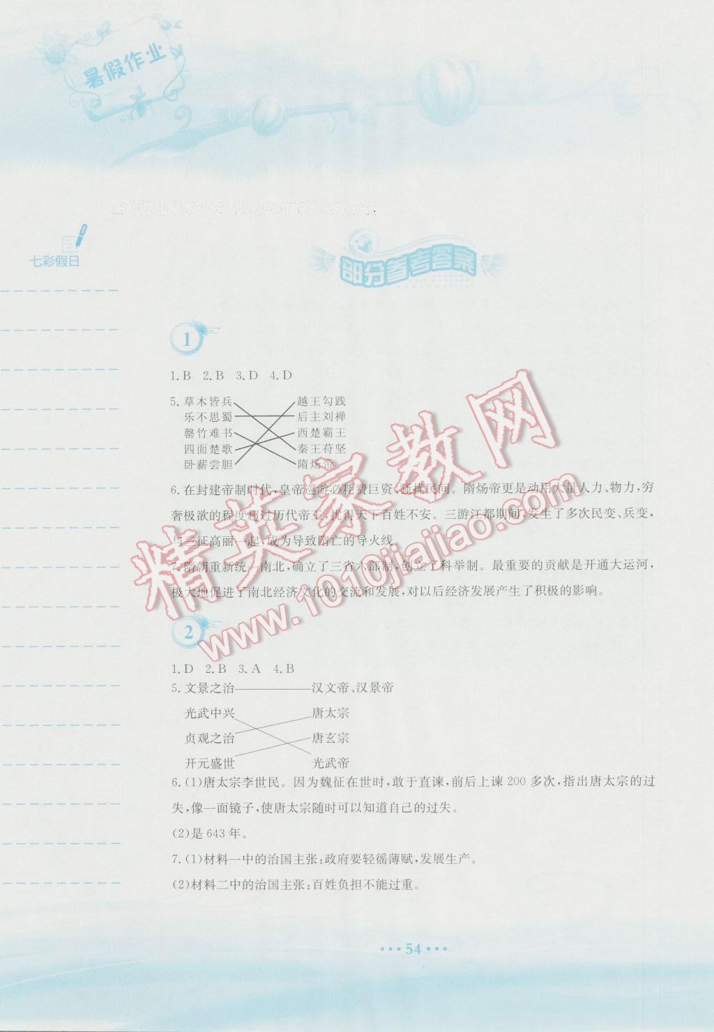 2016年暑假作业七年级历史北师大版安徽教育出版社 第1页