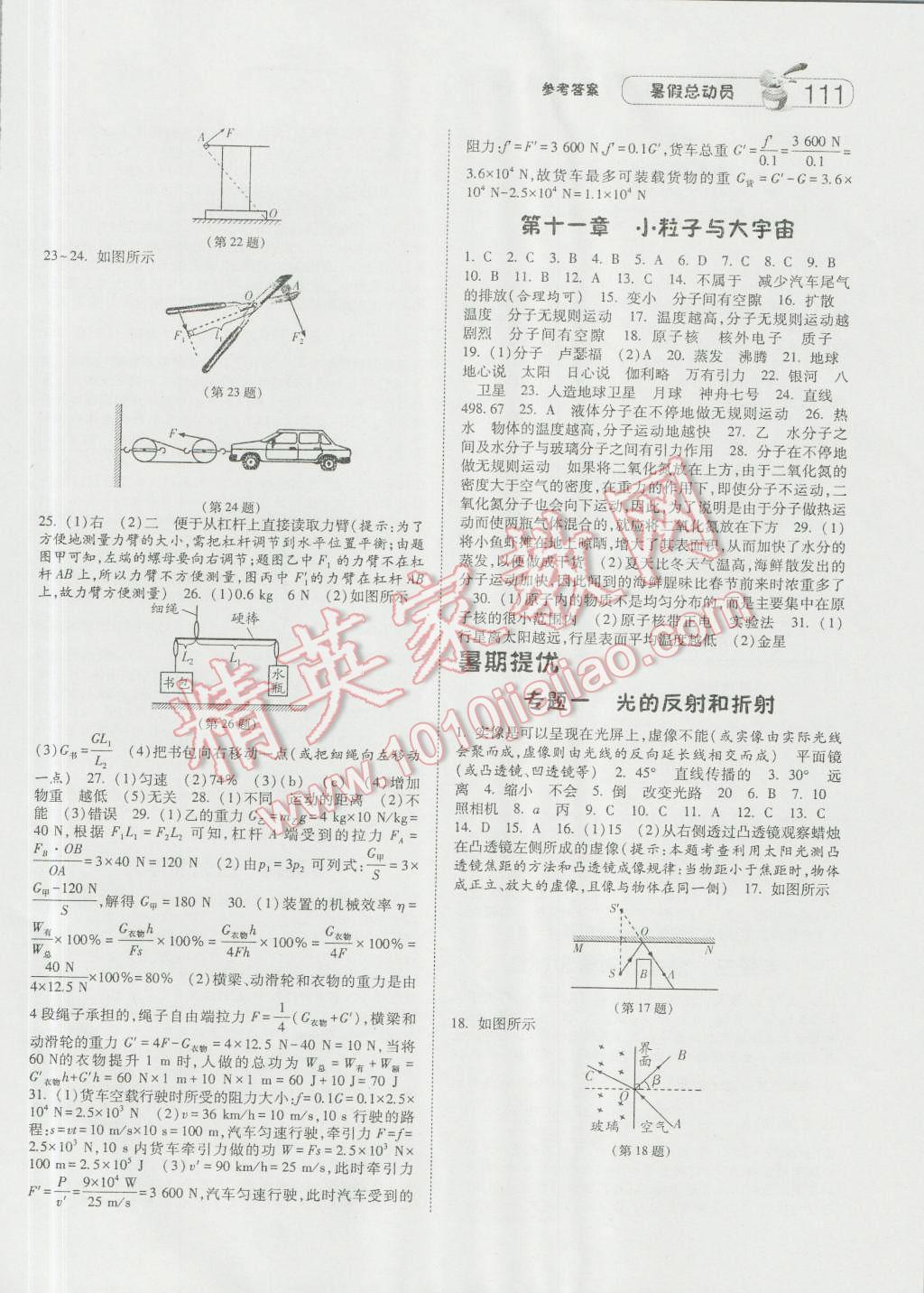 2016年暑假總動(dòng)員八升九年級(jí)物理人教版寧夏人民教育出版社 參考答案第17頁(yè)