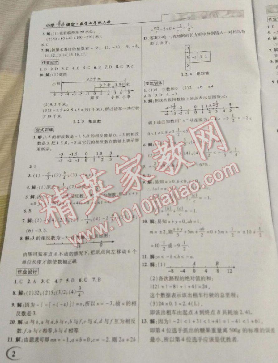 2015年英才教程中學(xué)奇跡課堂教材解析完全學(xué)習(xí)攻略七年級(jí)數(shù)學(xué)上冊(cè)人教版 第2頁(yè)