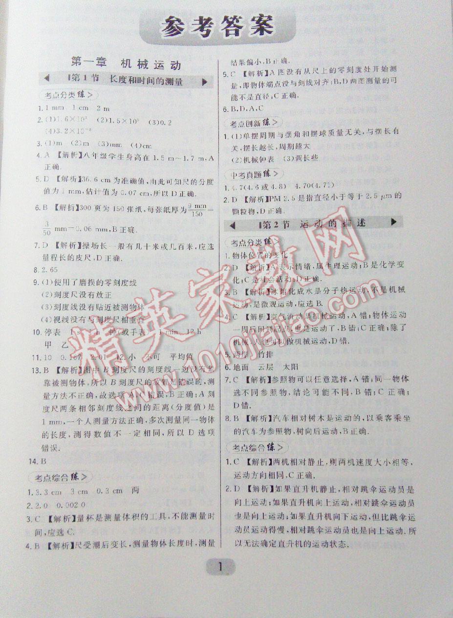 2016年北大綠卡課時同步講練八年級物理上冊人教版 第1頁