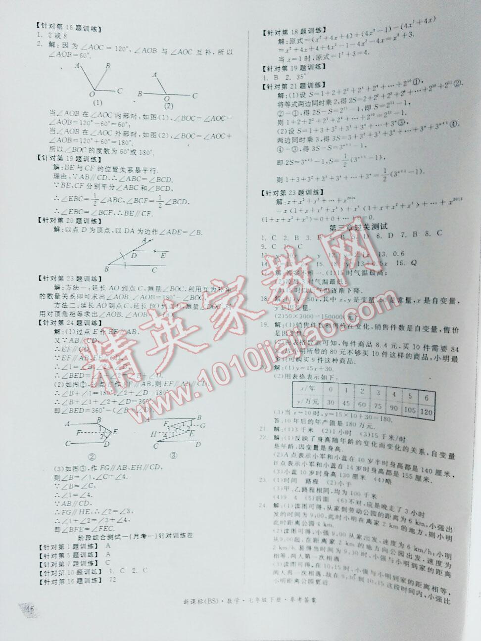 2016年全品小复习七年级数学下册北师大版 第18页