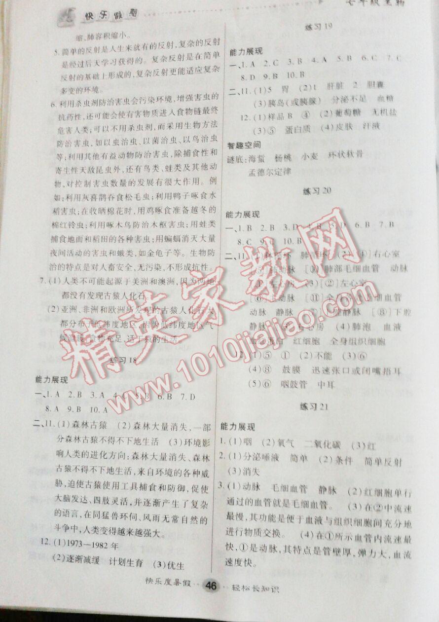 2016年文涛书业假期作业快乐暑假七年级生物西安出版社 第8页