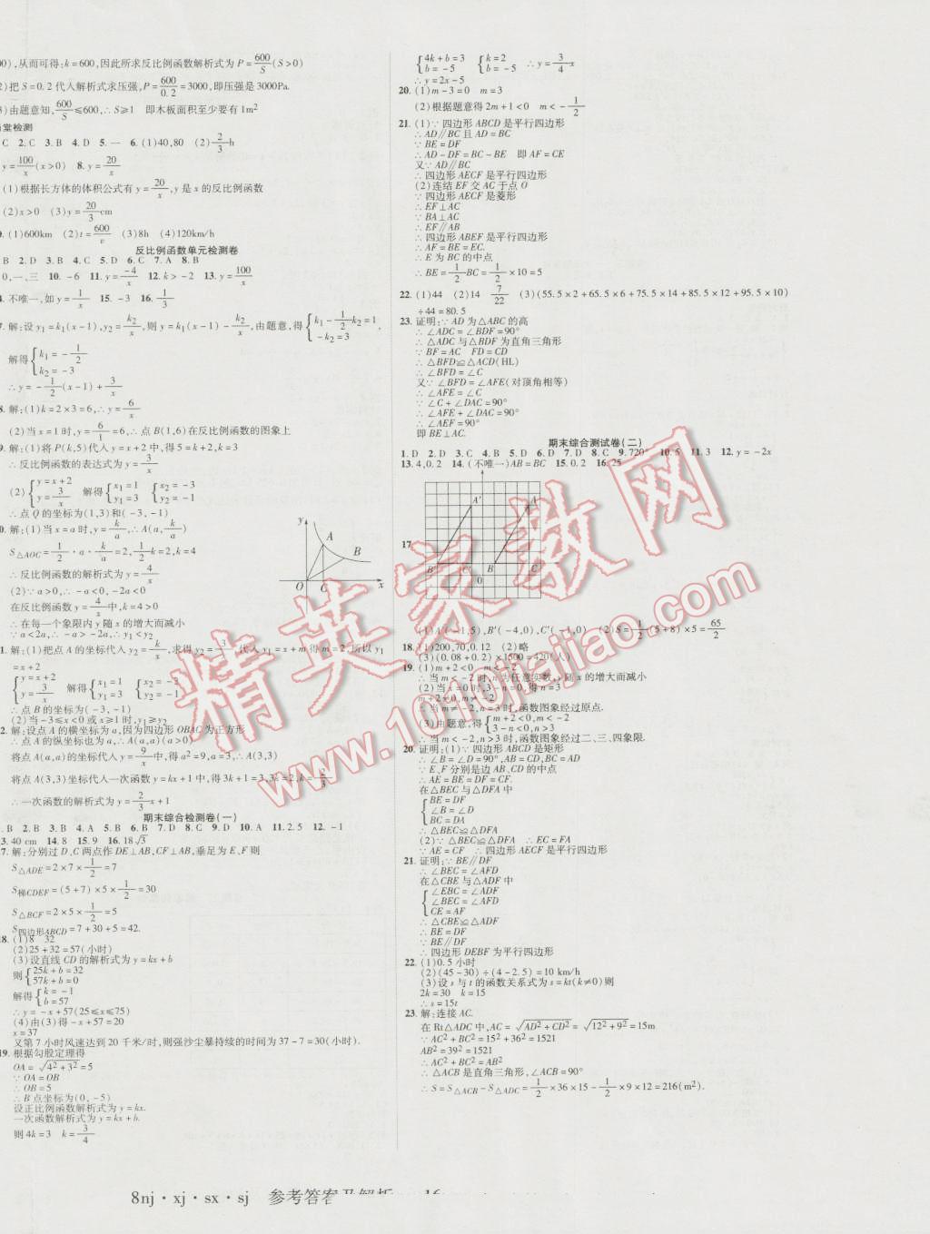 2016年金象教育U計(jì)劃學(xué)期系統(tǒng)復(fù)習(xí)暑假作業(yè)八年級(jí)數(shù)學(xué)湘教版 參考答案第16頁(yè)