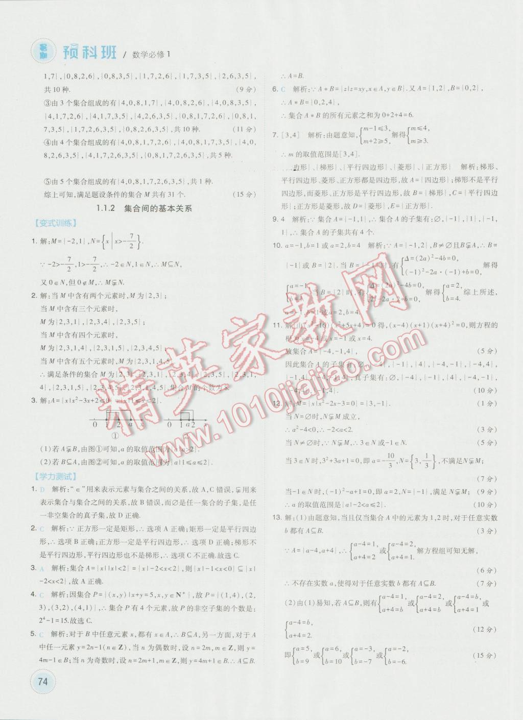 2016年經(jīng)綸學(xué)典暑期預(yù)科班初升高數(shù)學(xué)必修1人教版 第2頁(yè)