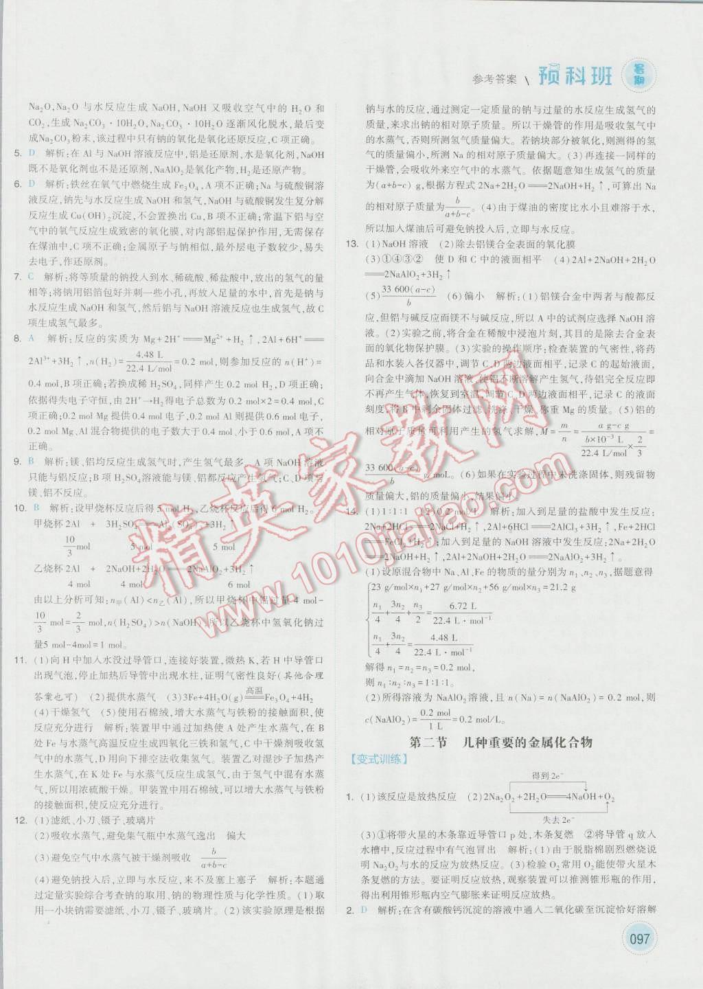 2016年經(jīng)綸學典暑期預科班初升高化學必修1人教版 第9頁