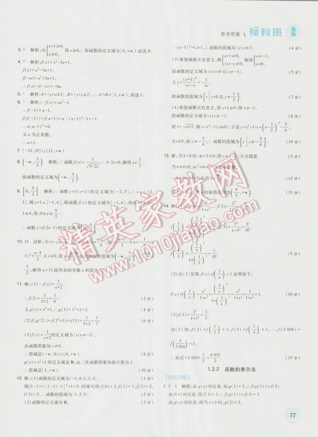 2016年經(jīng)綸學(xué)典暑期預(yù)科班初升高數(shù)學(xué)必修1人教版 第5頁(yè)