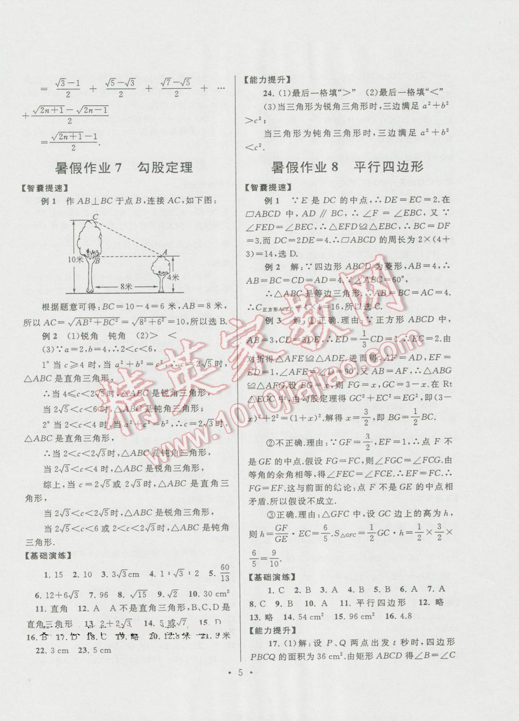 2016年暑假作業(yè)八年級數(shù)學人教版安徽人民出版社 第5頁