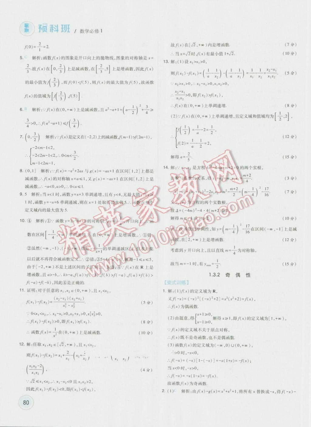 2016年經(jīng)綸學(xué)典暑期預(yù)科班初升高數(shù)學(xué)必修1人教版 第8頁