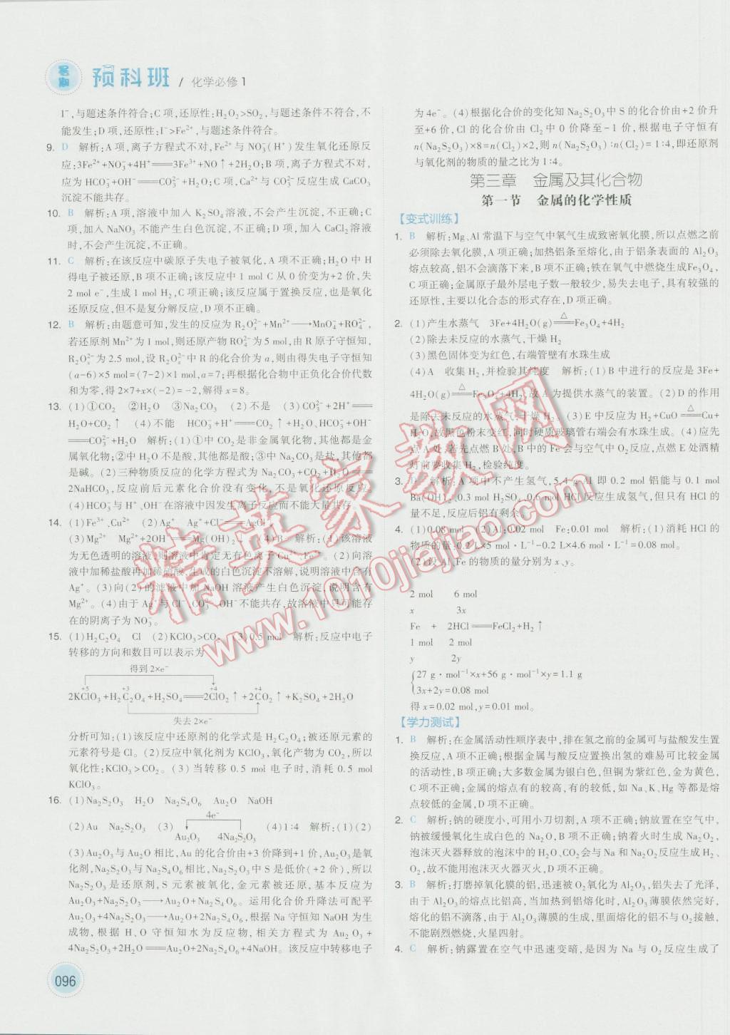 2016年經(jīng)綸學(xué)典暑期預(yù)科班初升高化學(xué)必修1人教版 第8頁