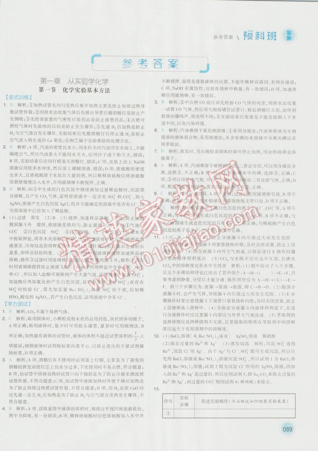 2016年經綸學典暑期預科班初升高化學必修1人教版 第1頁