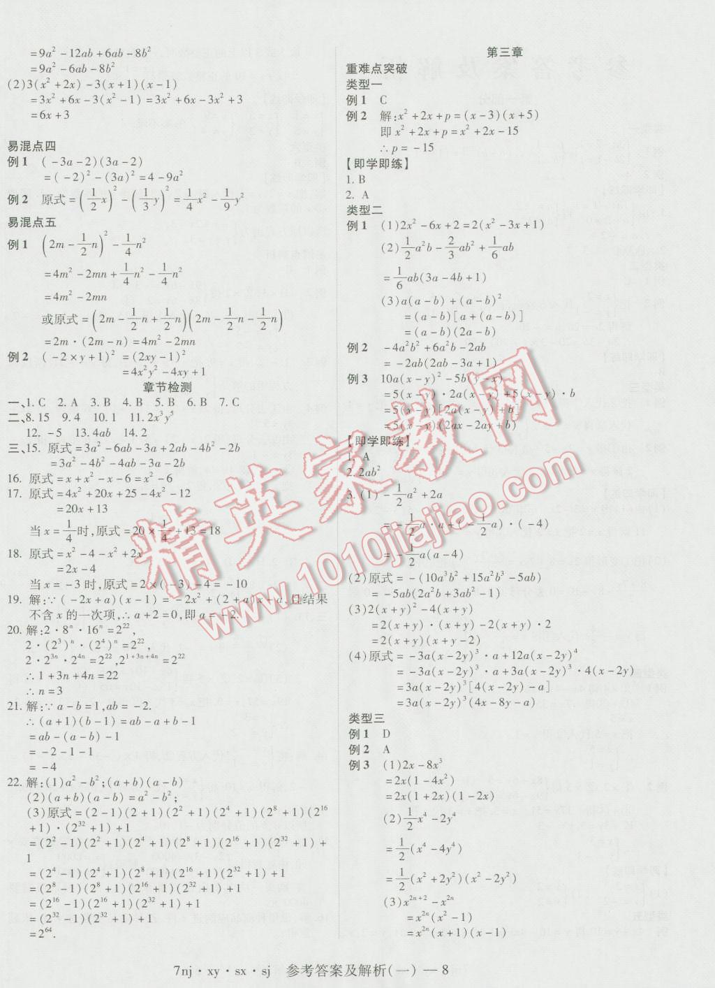 2016年金象教育U计划学期系统复习暑假作业七年级数学湘教版 参考答案第14页