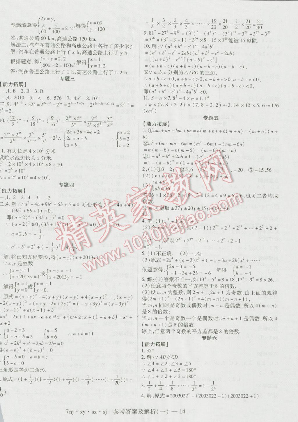 2016年金象教育U计划学期系统复习暑假作业七年级数学湘教版 参考答案第20页