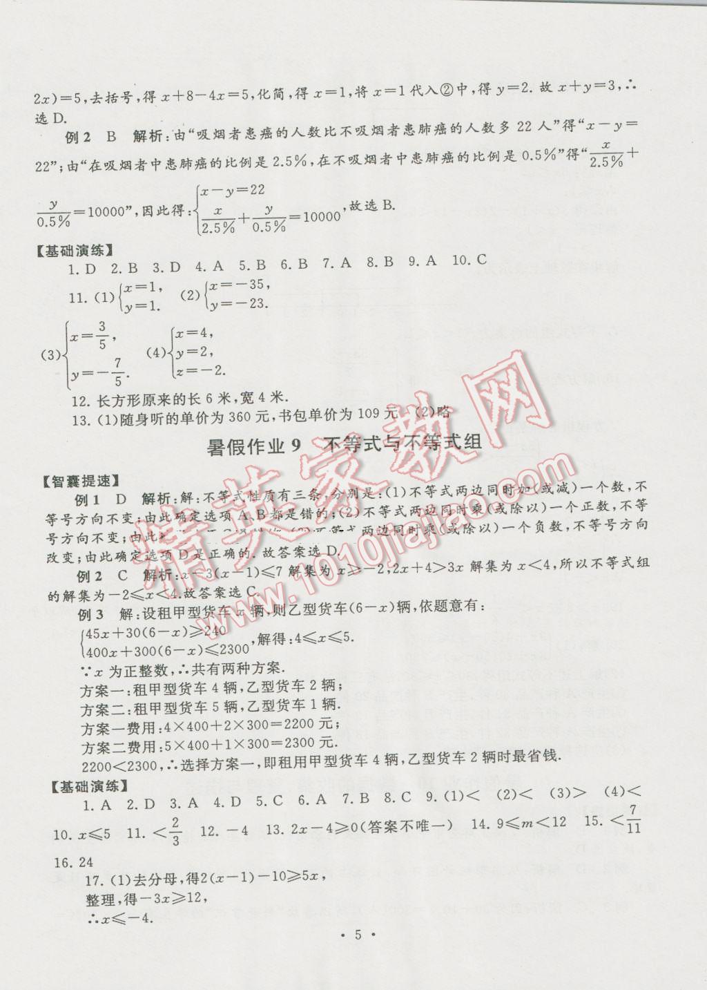 2016年暑假作业七年级数学人教版安徽人民出版社 第5页