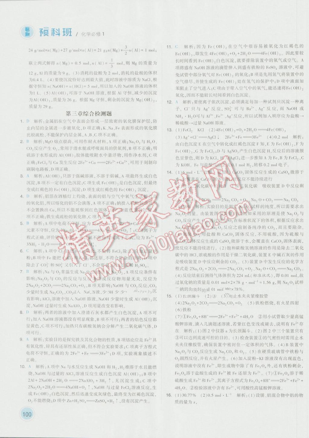2016年經(jīng)綸學(xué)典暑期預(yù)科班初升高化學(xué)必修1人教版 第12頁