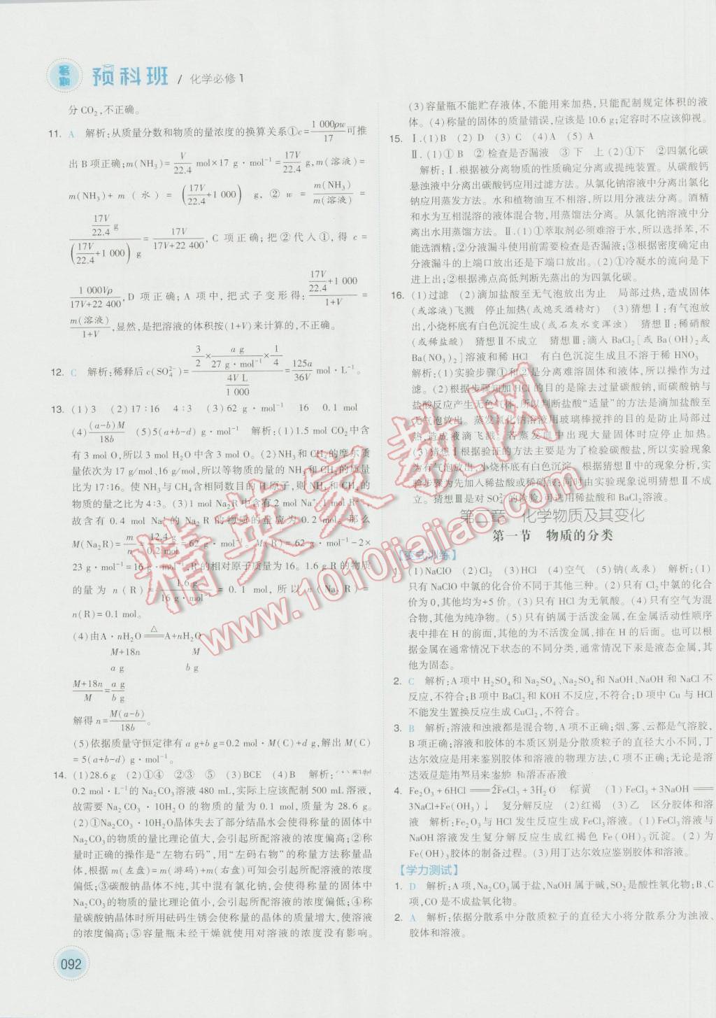 2016年經(jīng)綸學(xué)典暑期預(yù)科班初升高化學(xué)必修1人教版 第4頁(yè)