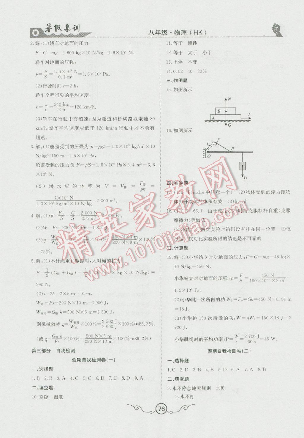 2016年暑假集训八年级物理沪科版合肥工业大学出版社 第8页