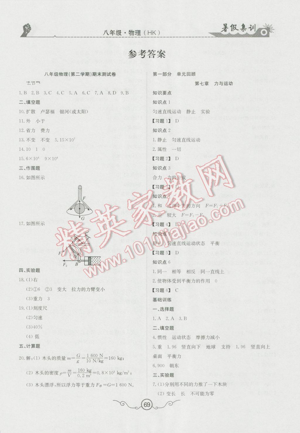 2016年暑假集訓八年級物理滬科版合肥工業(yè)大學出版社 第1頁