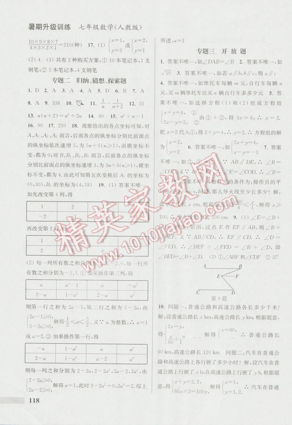 2016年通城学典暑期升级训练七年级数学人教版 第10页