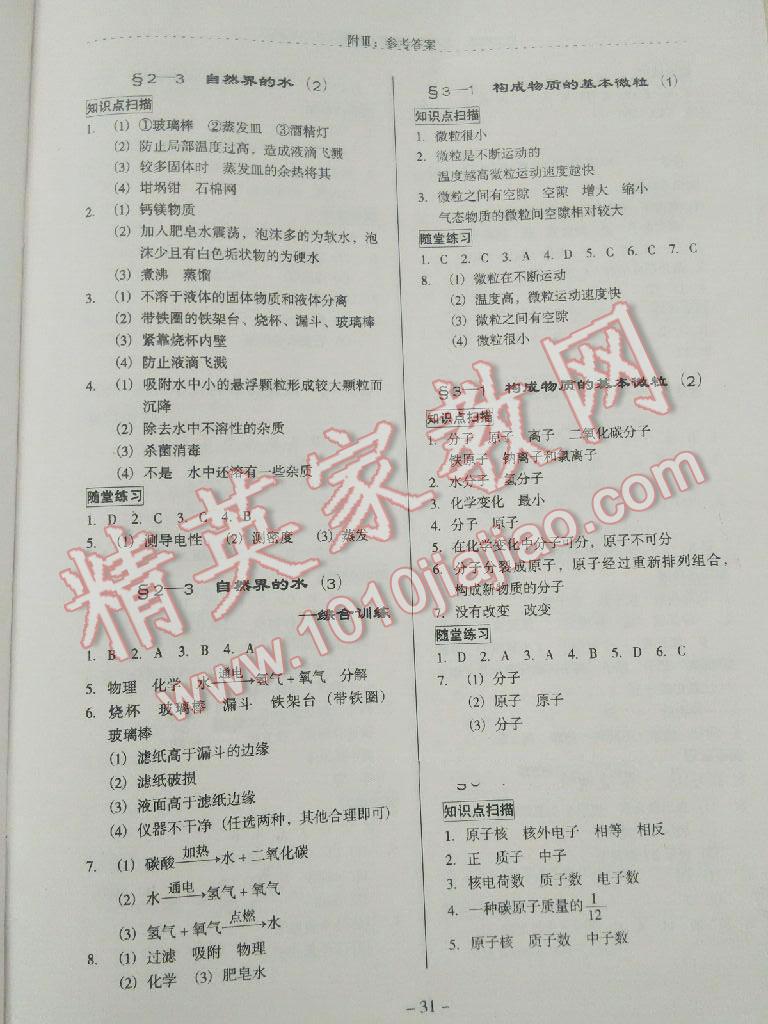 2016年啟文引路九年級(jí)化學(xué)上冊(cè)滬教版 第31頁(yè)