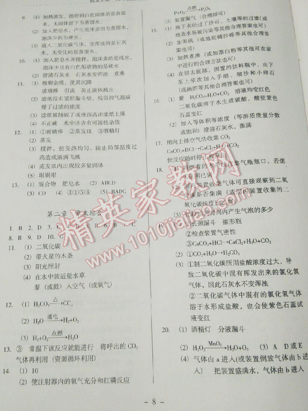 2016年启文引路九年级化学上册沪教版 第8页