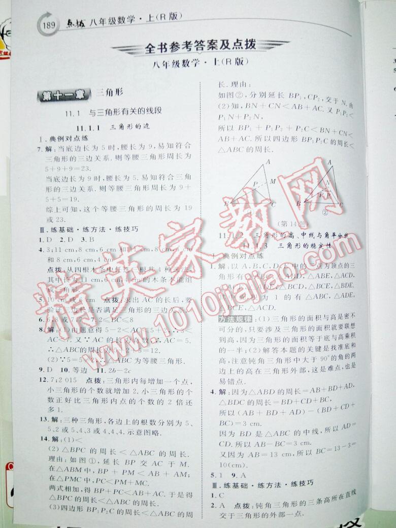 2015年特高級(jí)教師點(diǎn)撥八年級(jí)數(shù)學(xué)上冊(cè)人教版 第64頁