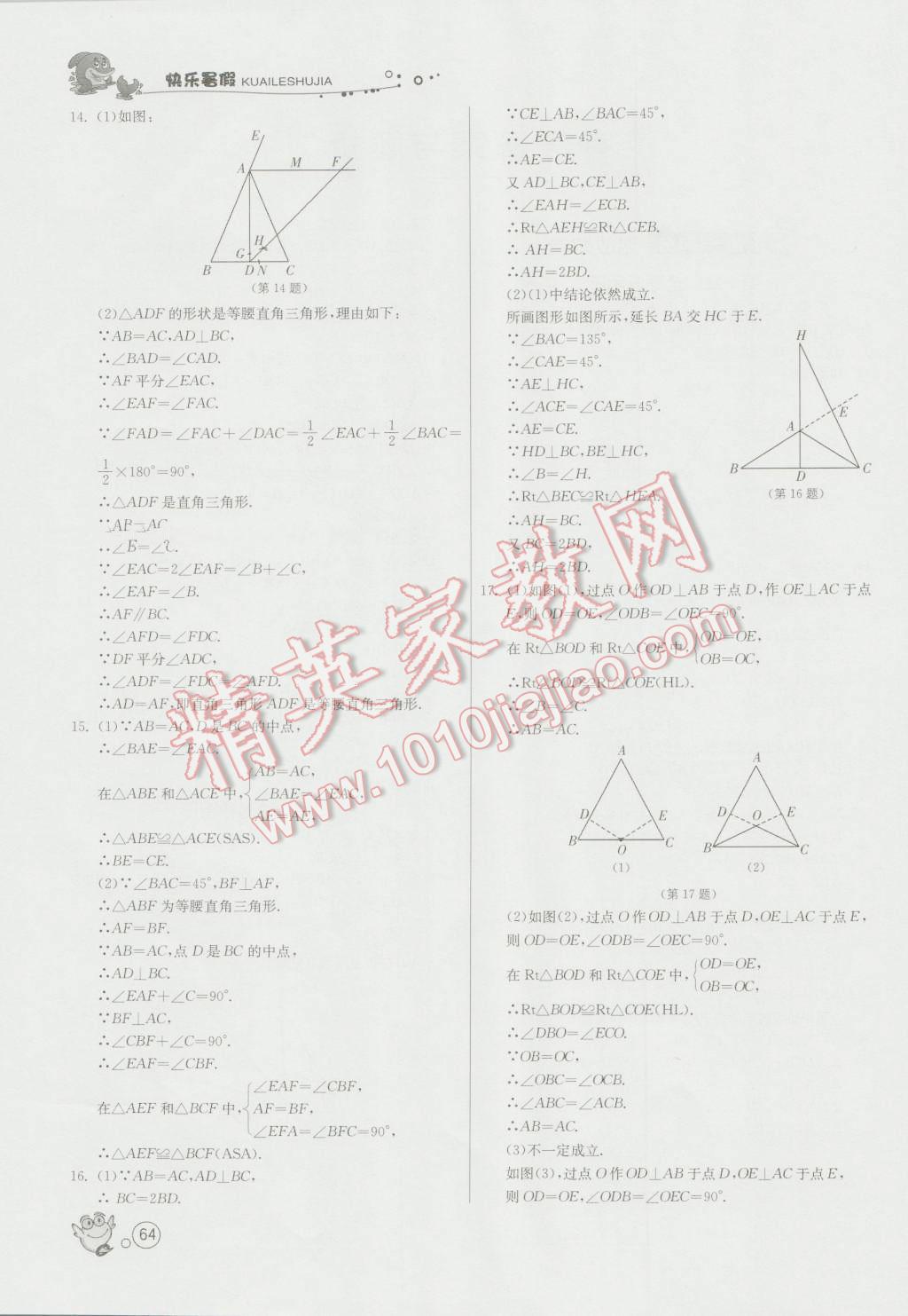 2016年快乐暑假八年级数学苏科版江苏人民出版社 第2页