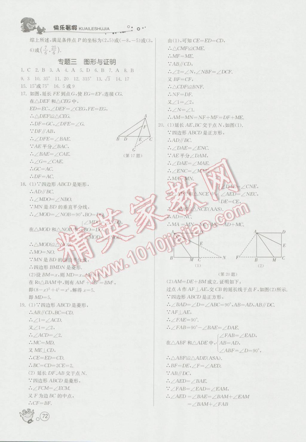 2016年快乐暑假八年级数学苏科版江苏人民出版社 第10页