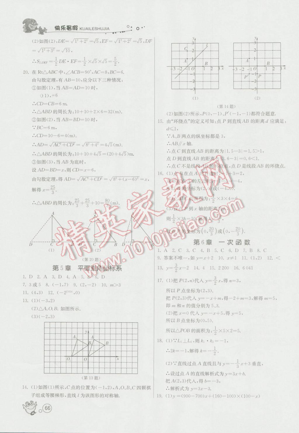 2016年快乐暑假八年级数学苏科版江苏人民出版社 第4页