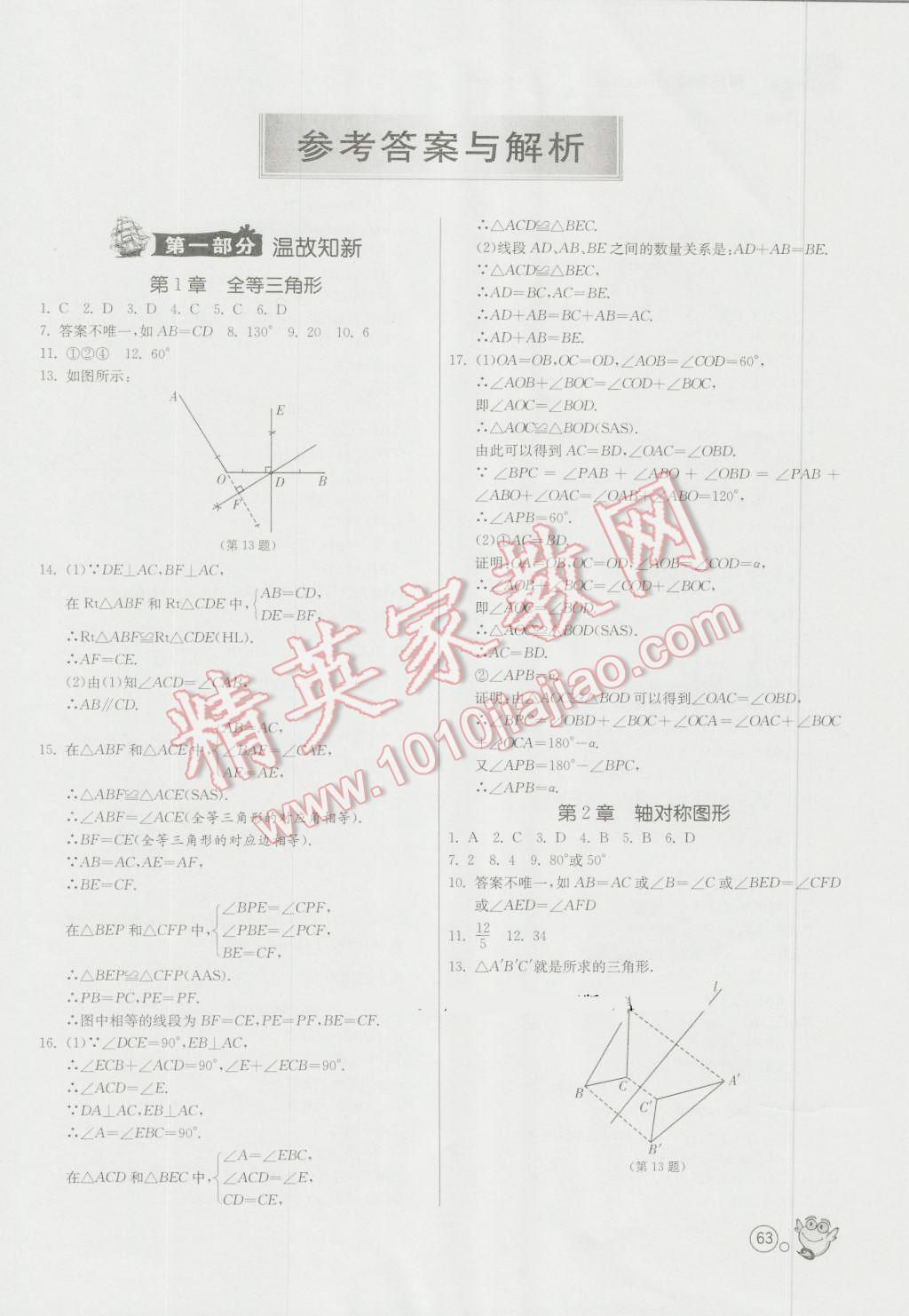 2016年快乐暑假八年级数学苏科版江苏人民出版社 第1页