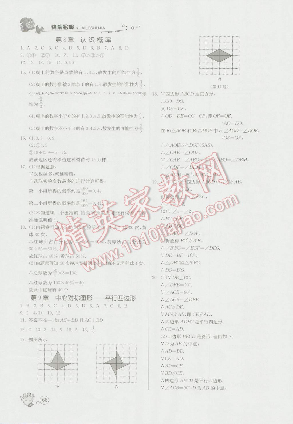 2016年快乐暑假八年级数学苏科版江苏人民出版社 第6页