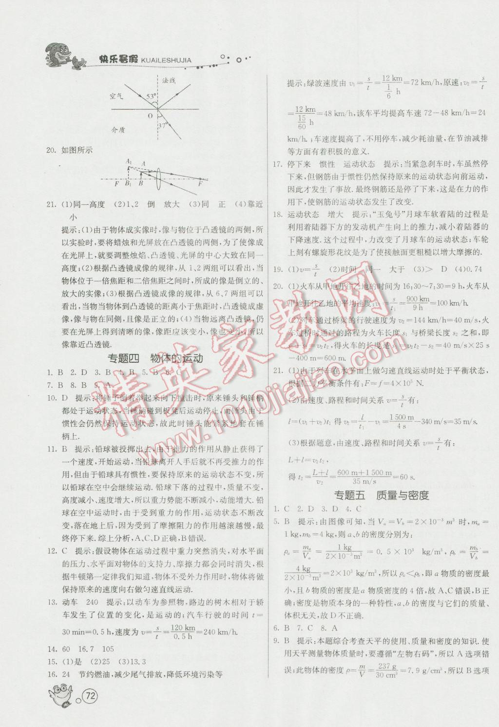 2016年快乐暑假八年级物理苏科版江苏人民出版社 第8页