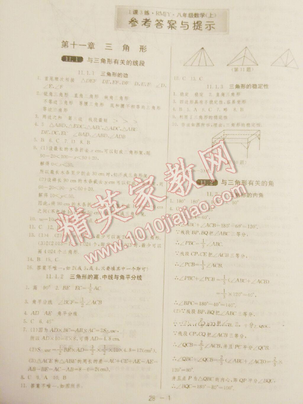 2015年1课3练单元达标测试八年级数学上册人教版 第21页