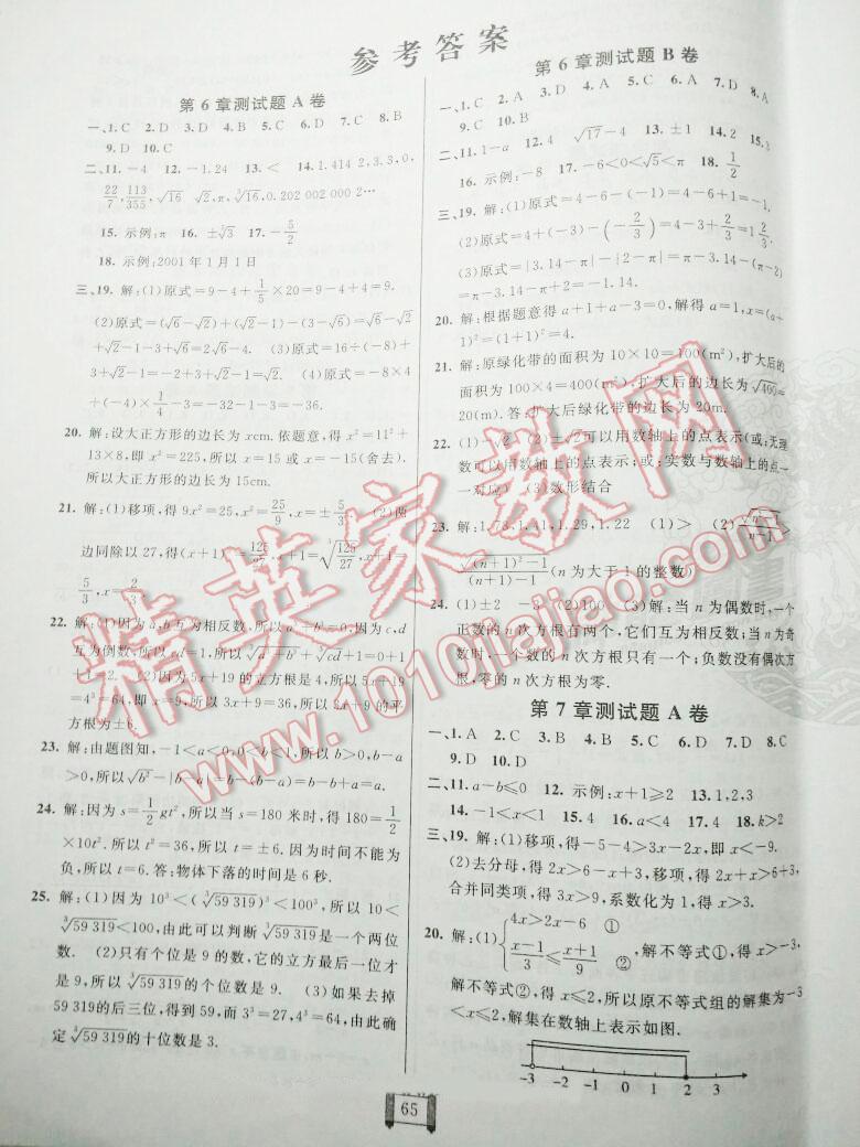 2016年海淀單元測試AB卷七年級數(shù)學(xué)下冊滬科版 第9頁