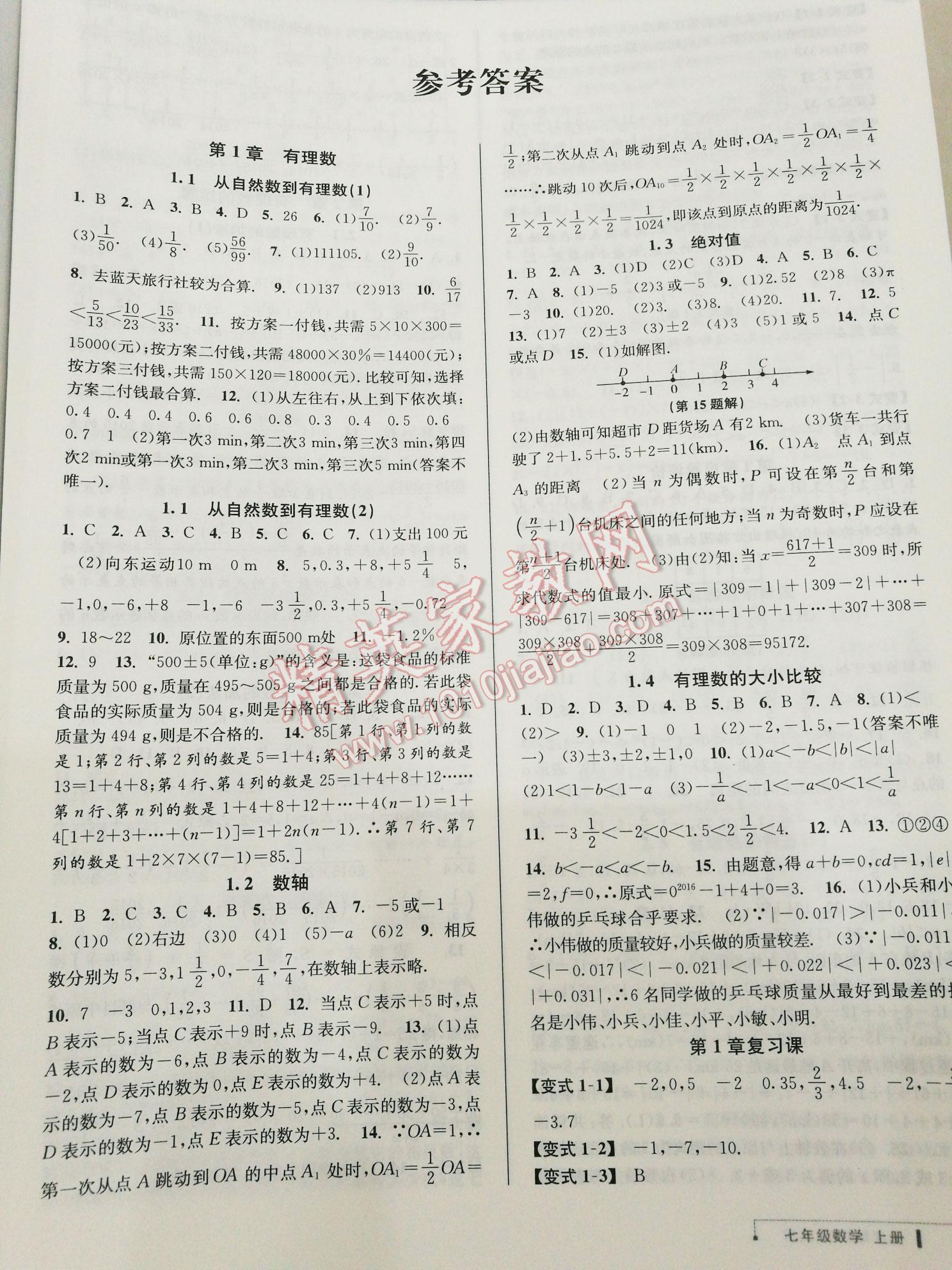 2016年教与学课程同步讲练七年级数学上册浙教版 第1页