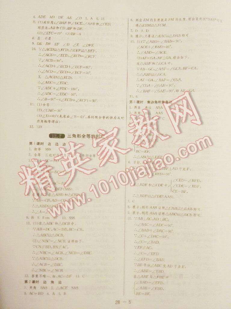 2015年1课3练单元达标测试八年级数学上册人教版 第25页