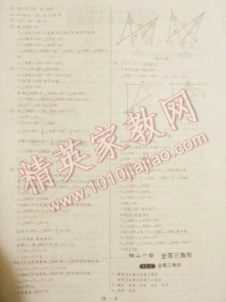 2015年1课3练单元达标测试八年级数学上册人教版 第24页