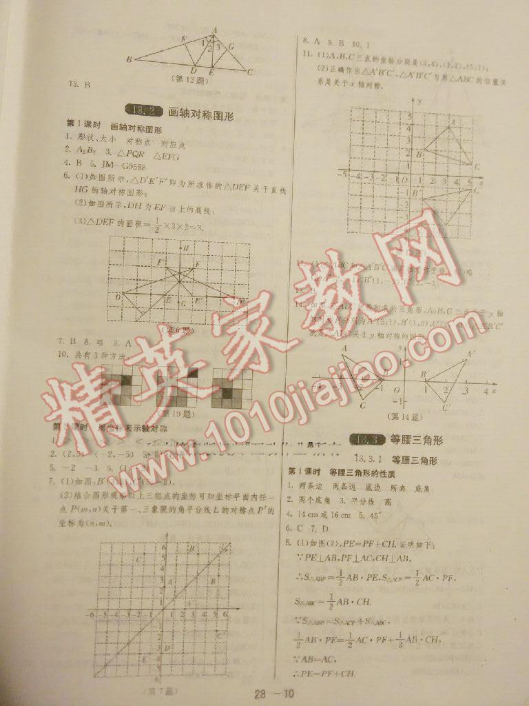 2015年1课3练单元达标测试八年级数学上册人教版 第30页