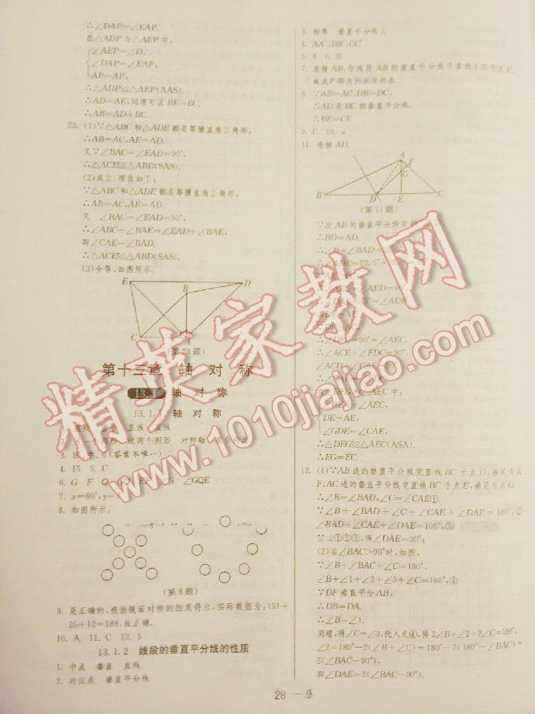 2015年1课3练单元达标测试八年级数学上册人教版 第29页