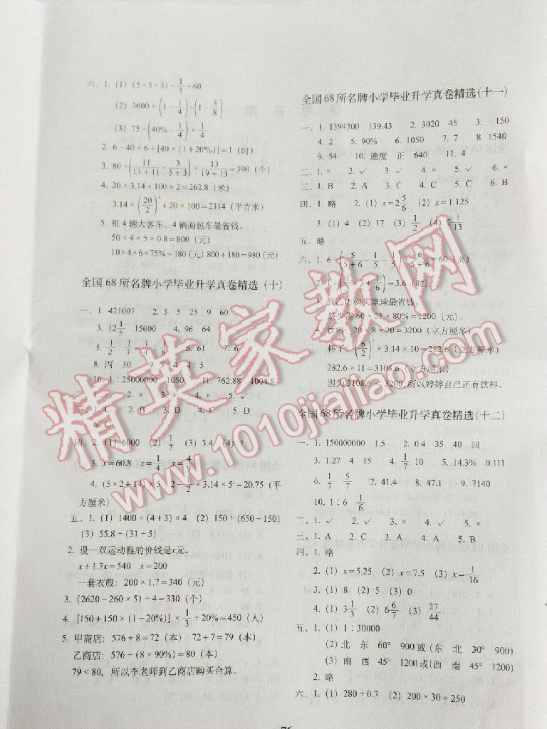 2016年全國68所名牌小學(xué)畢業(yè)升學(xué)真卷精編數(shù)學(xué) 第12頁