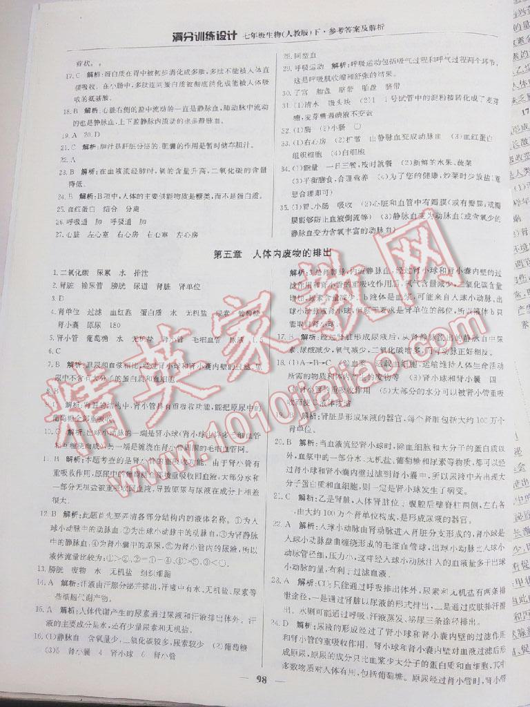 2015年滿分訓(xùn)練設(shè)計(jì)七年級(jí)生物下冊(cè)人教版 第29頁(yè)