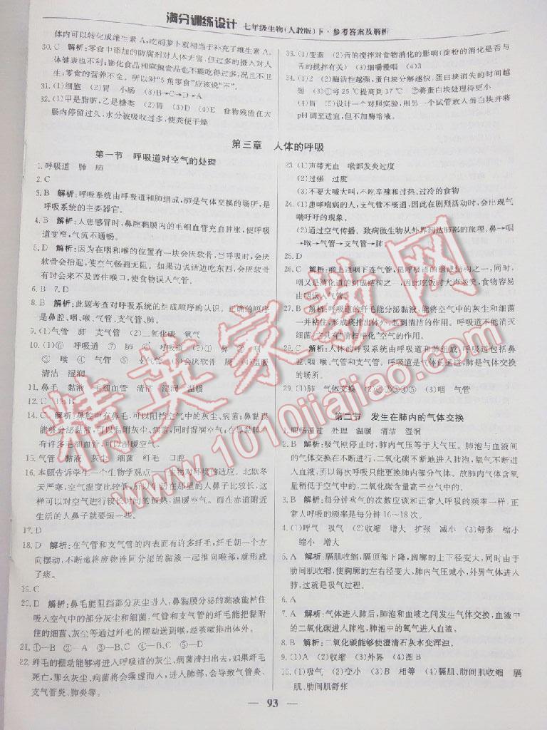 2015年滿分訓(xùn)練設(shè)計(jì)七年級(jí)生物下冊(cè)人教版 第24頁(yè)